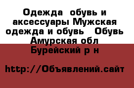 Одежда, обувь и аксессуары Мужская одежда и обувь - Обувь. Амурская обл.,Бурейский р-н